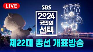 풀영상  4.10 총선 개표방송은 역시 SBS - 2024 국민의 선택  SBS