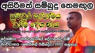 සම්බුදු තෙමඟුල කාව්‍යමය ධර්ම දේශණය  kavibana 2024  සිත් සනසන කවිබණ  kandakatiye dewananda himi