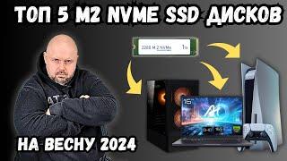 ТОП 5 КРУТЫХ M2 NVME SSD ДЛЯ КОМПЬЮТЕРОВ НОУТБУКОВ PLAYSTATION 5 И ВНЕШНИХ КАРМАНОВ НА ВЕСНУ 2024