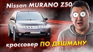 Nissan MURANO Z50 большой кроссовер НА ХАЛЯВУ.