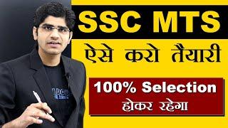 SSC MTS की ऐसे करो तैयारी 100% सिलेक्शन होकर रहेगा  Strategy & Time Table