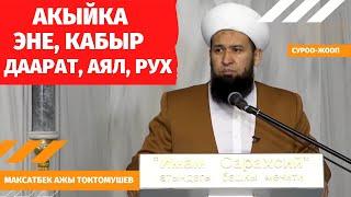 АКЫЙКА ЭНЕ КАБЫР ДААРАТ АЯЛ РУХ   СУРОО-ЖООП 