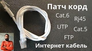 Интернет кабель. Патч корд. Rj45. Cat 5. Сat 6. UTP. FTP. Internet cable.