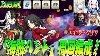 【FGO】1日目「海賊ハント」は周回すべき？道満強すぎる！周回編成紹介！【※毎日3周はしよう】