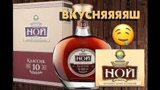 Коньяк НОЙ Классик 10 лет сравнение с НОЙ Классик 7 лет. Обзор 18+