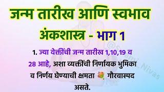 जन्म दिनांकनुसार वेक्तीचा स्वभाव आणि वैशिष्ट्ये  अंकशास्त्र  Vastu Tips @Swami_Nivas