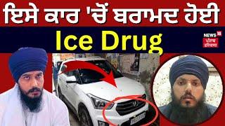 Amritpal Singh Brother Arrested   ਇਸੇ ਕਾਰ ਚੋਂ ਬਰਾਮਦ ਹੋਈ Ice Drug  Harpreet Singh  News18 Punjab