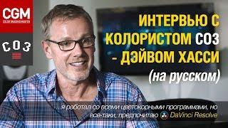 Интервью с колористом Company 3 - Дэйвом Хасси  на русском языке 