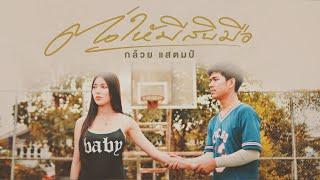 ต่อให้มีสิบมือ - กล้วย แสตมป์「Official MV」