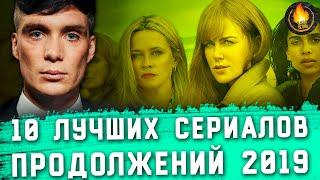 ТОП-10  ЛУЧШИЕ СЕРИАЛЫ ПРОДОЛЖЕНИЯ 2019