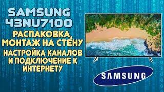 SAMSUNG 43NU7100  распаковка монтаж на стену настройка каналов и подключение к интернету