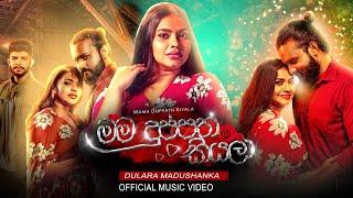 Mama Duppath kiyala  මම දුප්පත් කියලා  Dulara Madushanka  Official Music Video