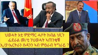 ዜና ኦርያ ሚያዝያ 172016 _ህወሓት ምድማር ሓሶት ክብል ነጺጉ፣ ፌደራል መንግስቲ ንህወሓት ኣጠንቂቑ፣ ኢያ፣ኤርትራን ሱዳንን ኣብ ምዕራብ ትግራይ ?