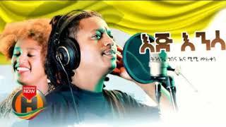 Tinsae Gobena & Mimi Muluken - EIJ ENINSA  እጅ እንንሳ - New Ethiopian Music 2020 Official  Audio