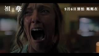 《祖孽》Hereditary 正式預告  9月6日 別怕 媽媽在