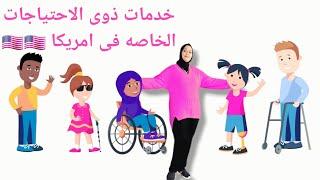 لو أبنك او بنتك عنده تأخرفى الكلام‍️،توحد،Disability️إستفاد بشخص يساعدك فى إحتياجاتةcase manager