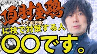 レオテクニックレオの対策完璧とか言ってる人大抵頂肘金鶏の割り込み固有技だけ座学しただけで浅瀬ちゃぷちゃぷだから簡単に勝てて辛いです