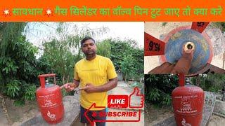 Alert-Alert LPG Gas Cylinder Valve Pin Damage गैस सिलेंडर का वॉल्व पिन टुटे तो क्या करे 