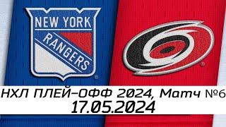 Обзор матча Нью-Йорк Рейнджерс - Каролина Харрикейнз  17.05.2024  Второй раунд  НХЛ плейофф 2024