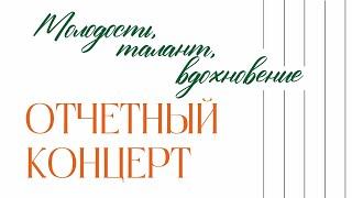 Отчетный концерт Колледжа искусств им. П.И. Чайковского Молодость талант вдохновение 2 отделение