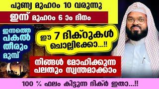 ഇന്ന് മുഹറം 6 ആം ദിനം... ഈ 7 ദിക്റുകൾ ചൊല്ലിക്കോ.. മോഹിക്കുന്ന പലതും സ്വന്തമാക്കാം Muharram 6