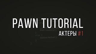 Pawn Tutorial  Работа с актёрами #1