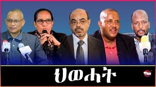 Tigray Media Network ውድብን መንግስትን ንምፍላይ  Oct 3 2024