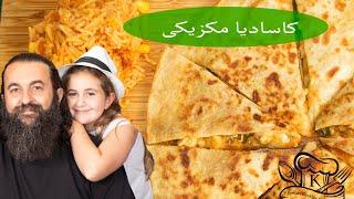 کاسادیا، یک غذای مکزیکی با دستور اوریجینال  Chicken Quesadilla an Authentic Mexican Recipe