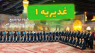 ghadiriyeh 1- غدیریه - گروه تواشیح محمد رسول الله ص - حرم امام رضا علیه‌السلام