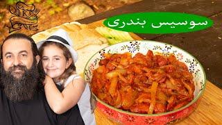 طرز تهیه سوسیس بندری، یک غذای سریع و خیلی خوشمزه. Bandari a very unique hotdog meal Persian style