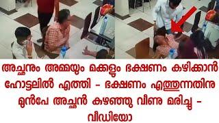 സന്തോഷം പെട്ടന്ന് ദുഃഖം ആയി മാറിയപ്പോൾ - വീഡിയോ ദൃശ്യങ്ങൾ