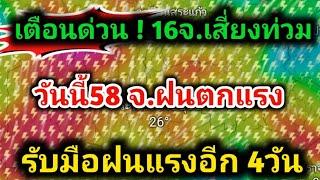 เตือนด่วน️16จังหวัด อำเภอต่อไปนี้เสี่ยงน้ำท่วม 58 จ.วันนี้ระวังฝนตกหนักมาก พยากรณ์วันนี้