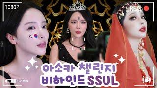 쌈바홍 아소카 챌린지 비하인드 SSUL  홍진영 HONGJINYOUNG SSAMBAHONG