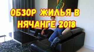 Нячанг. Европейский квартал. 11 января 2018 г.Обзор гестхауса.