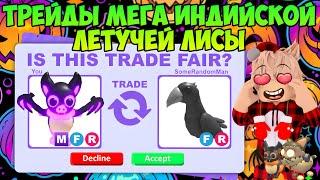 ТРЕЙДЫ МЕГА ИНДИЙСКАЯ ЛЕТУЧАЯ ЛИСА В АДОПТ МИ ЧТО ДАЮТ ЗА INDIAN FLYING FOX В ADOPT ME ROBLOX