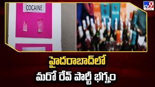 హైదరాబాద్ లో మరో రేవ్ పార్టీ భగ్నం  Rave Party Busted in Hyderabad - TV9