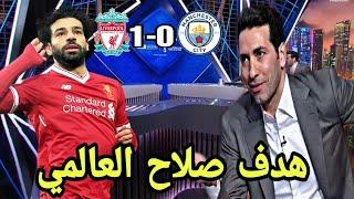 تحليل مباراة القمة بين ليفربول ضد مانشستر سيتي 1-0 شاهد ردة فعل محمد أبوتريكة على هدف محمد صلاح