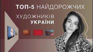 TOP-5 MOST EXPENSIVE ARTISTS OF UKRAINE  the most famous artists of Ukraine