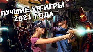 Топ лучшие игры VR 2021