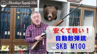 使い倒してください！自動散弾銃 SKB M100 12-28”