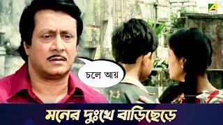 মনের দুঃখে বাড়িছেড়ে  Movie Scene  Chowdhury Paribar  Ranjit Mallick