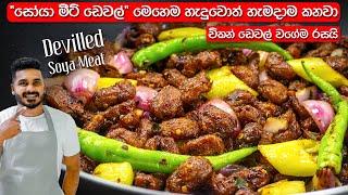 චිකන් වගේම රසට සෝයා මීට් ඩෙවල් හදමු  Deviled Soya Meat  Spicy Soya Meat Curry