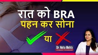 रात को Bra पहन कर सोती है? वीडियो जरूर देखे - Dr. Neha Mehta