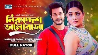 Niruddesh Valobasha  নিরুদ্দেশ ভালোবাসা  Emon  Azmeri Haque Badhon  Bangla Natok 2022