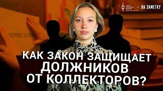 Банкротство физических лиц как закон защищает должников?