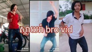 ស្ទាយរាំ bro vid ក្បាច់លូយកប់ Best Tik Tok 2019