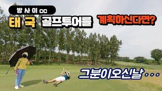 방사이cc 깐부골프가 직접 운영하는 태국 아유타야삼색골프