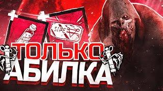 МОР только ЧЕРЕЗ АБИЛКУ Dead by Daylight