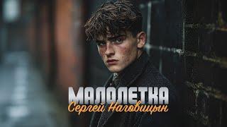 Сергей Наговицын - Малолетка Официальный канал на YouTube