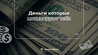 Деньги которые тебя мотивируют##мотивационное видео#начнидействовать#вдохновение на деньги#money#